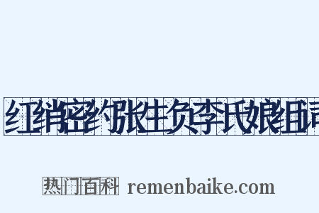 红绡密约张生负李氏娘组词是什么意思的图片